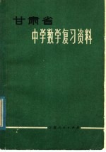 甘肃省中学数学复习资料 下