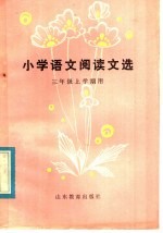 小学语文阅读文选 三年级上学期用