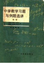 中学数学习题与例题选讲 第1册