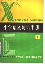 全日制六年制 小学语文词语手册 第3册