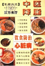 中医降脂饮食防治心脏病