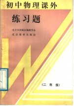 初中物理课外练习题 二年级