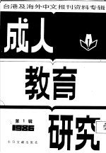 成人教育研究 1 台港及海外中文报刊资料专辑 1986