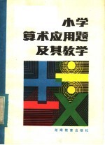 小学算术应用题及其教学