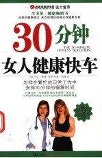 30分钟女人健康快车