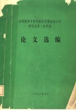 全国高等中医药院校思想政治工作研究会第一次年会论文选编