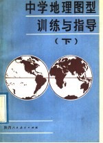 中学地理图型训练与指导 下