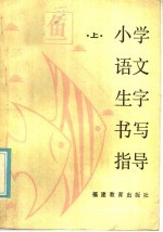 小学语文生字书写指导 上