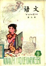 五年制小学课本 语文 第9册