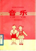 山东省小学试用课本 音乐 四、五年级教师用