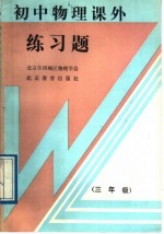 初中物理课外练习题 三年级