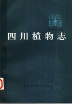 四川植物志  第5卷  第2分册