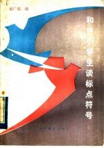 和中小学生谈标点符号