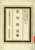 素问释义 上