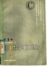 初中数学单元练习 第3册 修订版