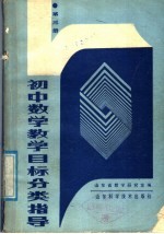 初中数学教学目标分类指导 第3册