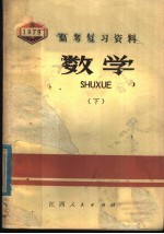 1979年高考复习资料 数学 下