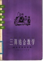 三算结合数学：闸北区教改实践