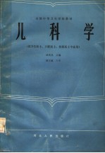 全国中等卫生学校教材 儿科学 供卫生医士、口腔医士、放射医士专业用