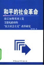 和平的社会革命 战后初期英国工党艾德礼政府的“民主社会主义”改革研究