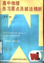 高中物理自习要点及解法精析