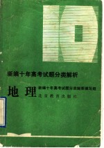 新编十年高考试题分类解析 地理