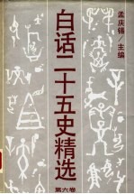 白话二十五史精选 补编 第6卷