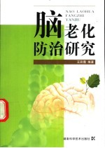 脑老化防治研究