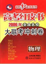 高考红皮书 2006年全国名校大联考冲刺卷 物理 第2版