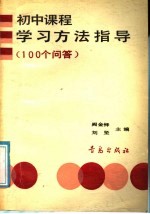 初中课程学习方法指导 100个问答