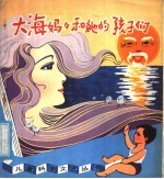 大海妈妈和她的孩子们