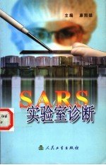 SARS实验室诊断