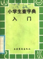 小学生查字典入门