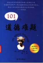 101个道德难题