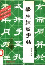 学生隶书字帖