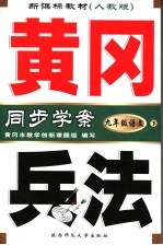 新课标教材 黄冈兵法 语文 九年级 下 人教版 第2版