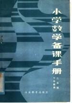 小学数学备课手册  三年级下学期用