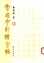 常用字行楷字帖