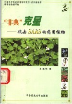 “非典”克星 抗击SARS的药用植物