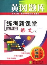 黄冈题库 练考新课堂 九年级语文 下 人教版·新课标 第2版