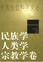 中国社会科学文丛 民族学·人类学·宗教学卷