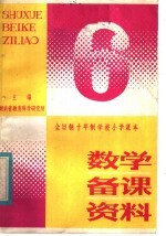 全日制十年制学校小学课本数学备课资料  第6册