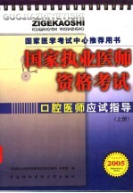 国家执业医师资格考试口腔医师应试指导 2005版