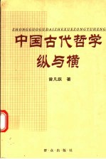 中国古代哲学纵与横