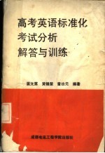 高考英语标准化考试分析解答与训练