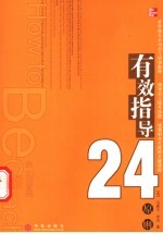 有效指导24原则 指导员工提升技能、成就职业生涯的关键课程