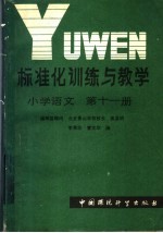 标准化训练与教学 小学语文 第11册