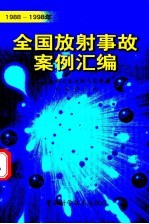 全国放射事故案例汇编 1988-1998年