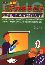 最新上班族英语会话 2 员工沟通、下订单、会议讨论技巧专辑