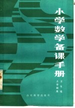 小学数学备课手册  五年级上学期用